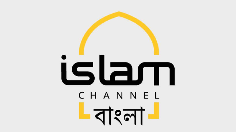 ISLAM CHANNEL BANGLA